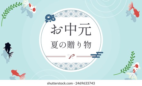 Summer gift ad template of goldfish swimming on the surface of summer water Translation: ochugen, natsunokurimono (summer gift, gift of summer)