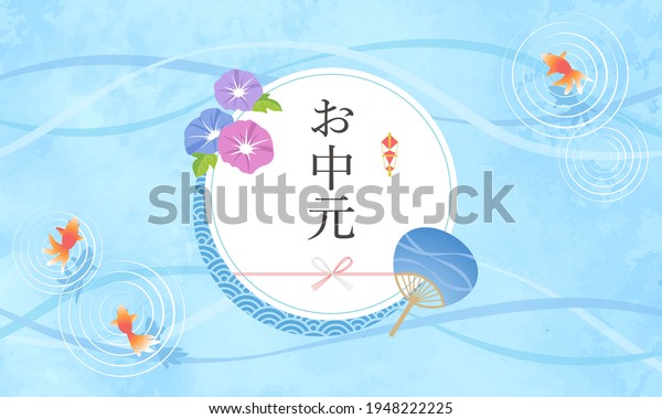 Summer gift\
banner, vector illustration of poster image background, frame\
translation: otyu-gen (Japanese Summer\
gift)