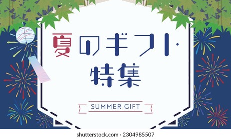 Summer gift feature ad template decorated with wind chimes and fireworks Translation:natsunogifutotokushu (Summer Gift Special)