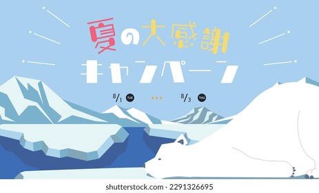 Summer Great Appreciation Campaign ad template decorated with polar bear in the Arctic Translation: natsunodaikanshakyampen (Summer Great Appreciation Campaign)