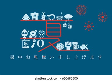 Summer greeting card of Japanese summer. It says in Japanese that "Happy summer greeting", festival", "ice" and "summer".