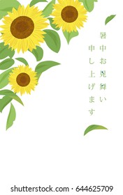 Summer greeting card of sunflower.
/It says in Japanese that "Happy summer greeting".