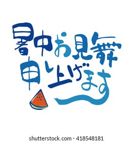 Summer greeting message with brush calligraphy strokes / Japanese translation is "Summer greeting to you."