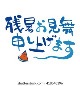 summer greeting message with brush calligraphy strokes / Japanese translation is "Late summer greeting to you."
