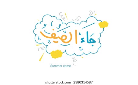 Summer has come, slogan, summer, Arabic, calligraphy, cursive, heat, Arab summer, travels