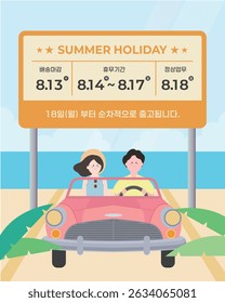 Summer Holiday Delivery Banner with Couple Driving(Korean Translation : Summer vacation delivery information, products will be shipped sequentially)