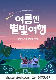 summer holidays vacation illustration. Korean Translation "Starlight travel in summer, Sparkling summer, sparkling us" " 
