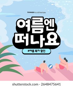summer holidays vacation illustration. Korean Translation "go on a trip in the summer, summer special discount" 
