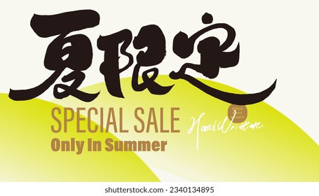 "Summer Limited" merchandise sale, banner layout design, summer copywriting, title word design, handwritten Chinese characters.