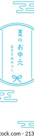 Summer in the middle of summer, Japanese style, simple line drawings, 160x600 - Translation: Summer Gift Recommendations