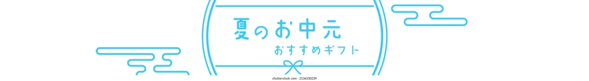 Summer in the middle of summer, Japanese style, simple line drawings, 468x60 - Translation: Summer Gift Recommendations