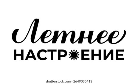 Summer mood calligraphy lettering in Russian. Inspirational summer quote Cyrillic inscription. Vector template for typography poster, banner, shirt design, mug, etc