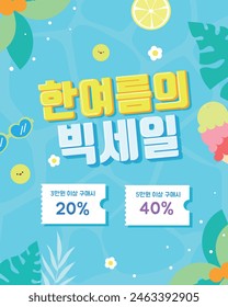 Summer ocean e-commers coupon template korean translation a big sale in midsummer