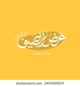 Summer Offer Arabic calligraphy with sun illustration on Yellow background