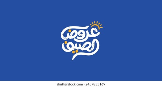 summer offers Arabic text typography handwriting
