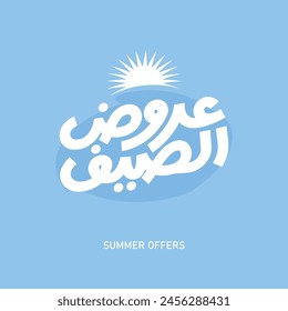 summer offers arabic typography and sun illustration on blue background