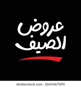  Summer Offers - Arabic typography Vector illustration with sun on solid background