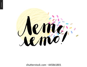 Summer Summer, russian lettering - a vector cartoon black brush hand written lettering in russian Summer Summer, with a scoop of light yellow vanilla scoop of ice cream with topping of sprinkles