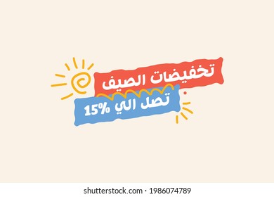 Summer sale banner discount up to 15% vector design in Arabic. Enjoy Special offer summer sale tag for seasonal shopping discount promo advertisement. Vector illustration