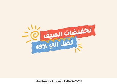 Summer sale banner discount up to 49% vector design in Arabic. Enjoy Special offer summer sale tag for seasonal shopping discount promo advertisement. Vector illustration