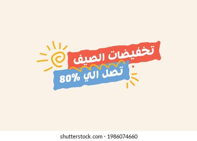 Sommerverkauf Banner Rabatt bis zu 80% Vektordesign auf Arabisch. Genießen Sie das Sonderangebot Sommerverkaufstag für saisonale Rabattwerbung. Vektorgrafik