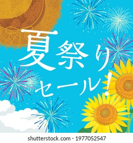 Summer sale poster template with sunflower and straw hat. Japanese translation is  "
Summer festival sale."