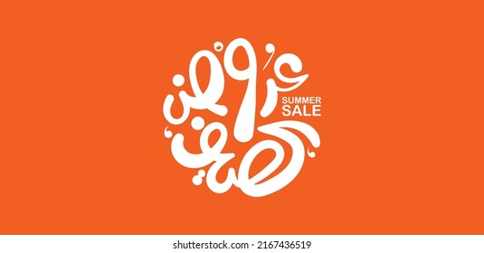 Summer sale, a word in Arabic typography style - Playful and modern design - Summer Arabic