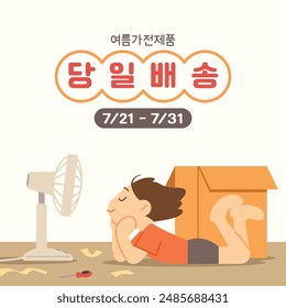 Summer same-day delivery event banner. Cartoon style illustration square poster. (Translation: same-day delivery for summer electrical appliances)