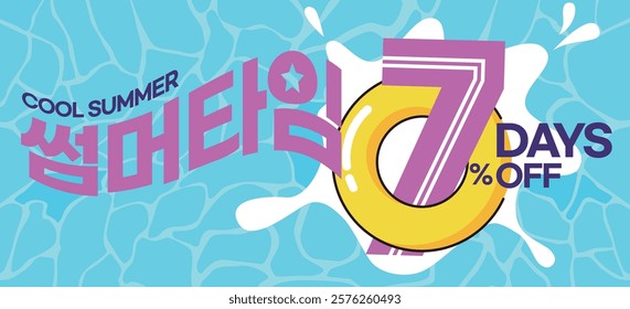 A summer shopping discount banner offering 7% off for 7 days.
(Korean translation in the image: Summer time)