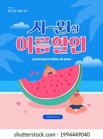 summer shopping event illustration. Banner. Typography. Korean Translation: "cool summer discount"

