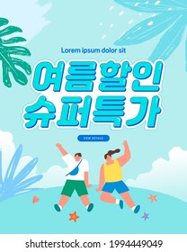 ilustración de evento de compras de verano. Cartel. Tipografía. Traducción coreana: "descuento de verano, precio súper especial"

