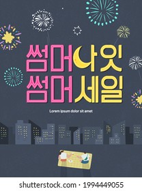 summer shopping event illustration. Banner. Typography. Korean Translation: "summer night, summer sale"

