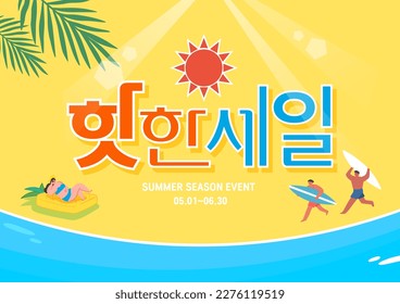 Tipografía de las compras de verano. Ilustración de vacaciones de verano.Banner web.Traducción coreana "venta en caliente" 
