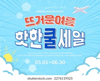 Summer shopping typography. Summer vacation illustration.Web banner.Korean Translation "Hot Summer, Hot and Cool Sale" 
