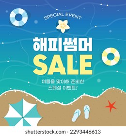 Summer Special Sale Banner
(korean, written as Happy Summer)
(korean, written A special event for the summer!)