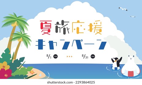 Summer Travel Support Campaign ad template decorated with polar bear and penguin enjoying summer in a tropical country Translation: natsutabioenkyampen (Summer Travel Support Campaign)