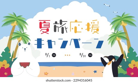 Summer Travel Support Campaign ad template decorated with polar bear and penguin enjoying summer on a southern island Translation: natsutabioenkyampen (Summer Travel Support Campaign)