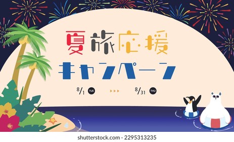 Summer Travel Support Campaign ad template decorated with polar bear and penguin enjoying fireworks on a tropical island Translation: natsutabioenkyampen (Summer Travel Support Campaign)