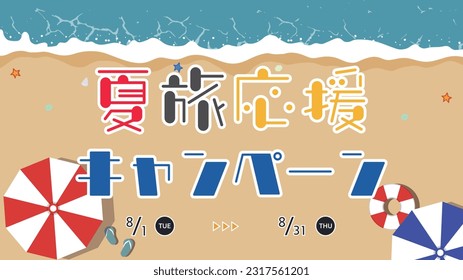 Summer Travel Support Campaign ad template decorated with beach parasols and floats Translation: natsutabioenkyampen (Summer Travel Support Campaign)