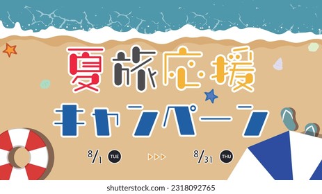 Summer Travel Support Campaign ad template decorated with floats and beach parasols Translation: natsutabioenkyampen (Summer Travel Support Campaign)
