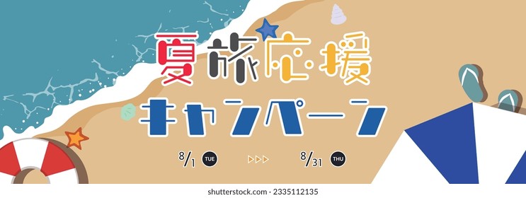 Summer Travel Support Campaign ad banner template decorated with floats and beach parasols Translation: natsutabioenkyampen (Summer Travel Support Campaign)