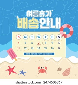 Sommer Urlaub Lieferinformation Illustration
Koreanisch: Lieferfrist für Sommerferien