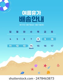 Summer Vacation Delivery Information Template(Korean translation: Summer vacation delivery guide)