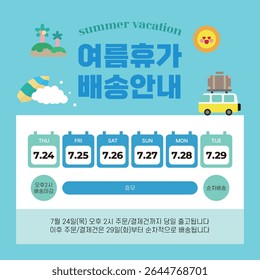 Summer Vacation, Summer Holiday Delivery Delayed Notice, Summer Sea Camper Illustration. Template Korean Translation: Summer Holiday Schedule Delivery Delayed Notice