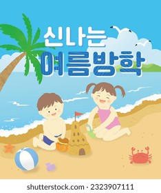 Summer vacation illustration with beach and kids. (신나는 여름방학 means fun summer vacation in korean )
