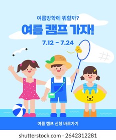 Summer vacation kids' camp promotion (The text in the illustration says: 'What should we do during summer vacation?', 'Let's go to summer camp!', and 'Sign up for summer camp now!')