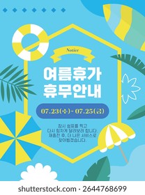 Summer Vacation, Summer Vacation Notice, Summer Sea Illustration. Template Korean Translation: Summer Vacation Holiday Schedule Information