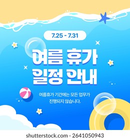 Summer Vacation Schedule Notice (In the illustration, the Korean text reads: 'Summer Vacation Schedule Notice, No work will be carried out during the summer vacation period.