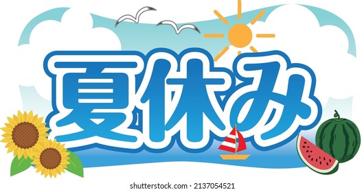 Summer vacation title

It is written in Japanese as "summer vacation".