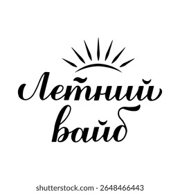 Summer vibes calligraphy lettering in Russian. Inspirational summer quote Cyrillic inscription. Vector template for typography poster, banner, shirt design, mug, etc